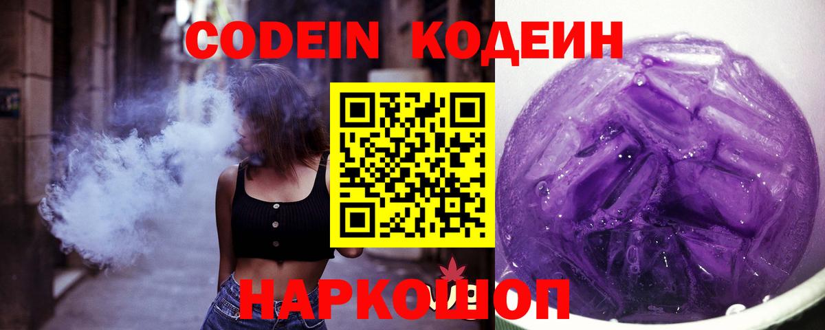 Codein напиток Lean (лин) Воскресенск
